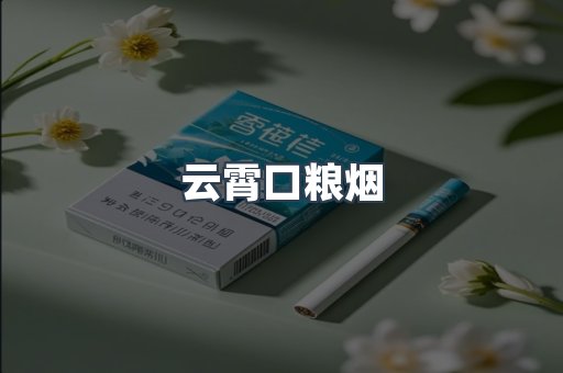 云霄口粮烟